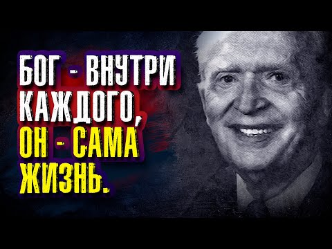 Видео: Джозеф Мерфи - Бог – внутри каждого, он – сама жизнь.