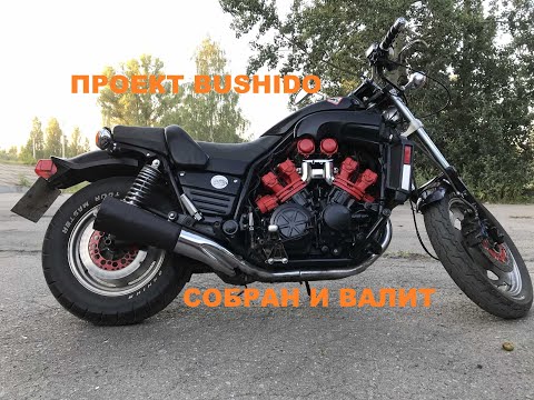 Видео: Собрал мускул-байк Yamaha V-max всего за 133500 рублей! Проект Bushido, часть четвёртая.