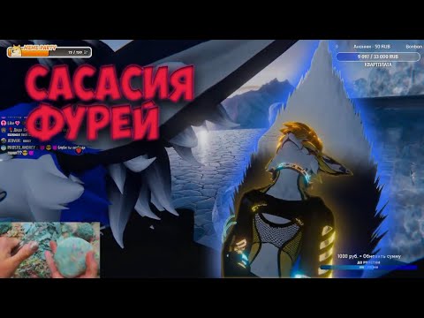 Видео: Сасасия Фурей | Нарезка стрима 344