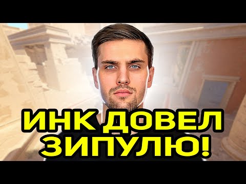 Видео: ИНК ПАЛКОЙ ДОВЕЛ ЗИПУЛЮ ДО СЛЕЗ! ИНК НАБИРАЕТ КОМАНДУ ЗИПУЛЕ! (CS2) #inkmate #leha2077 #zibert1715