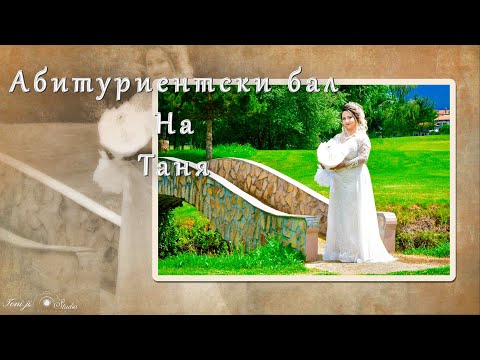 Видео: Абитуриентски бал на Таня - трейлър - Гр.Ихтиман 2025г.