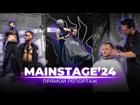 Видео: MAINSTAGE 2024 Как это было! Репортаж с главного события барбер индустрии