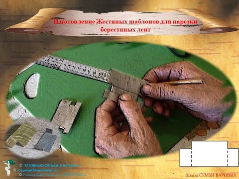 Видео: Мастер-класс по изготовлению шаблона для нарезки берестяных лен