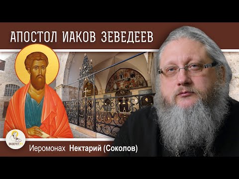 Видео: АПОСТОЛ ИАКОВ ЗЕВЕДЕЕВ. Монастырь Святых Иаковов и  El Camino de Santiago. Иером. Нектарий (Соколов)