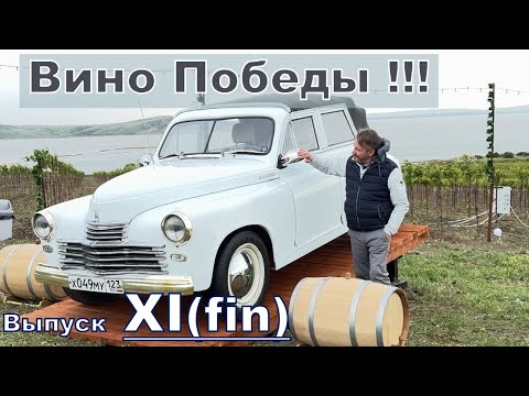 Видео: "Ю и ЧУ"- ФИНАЛ. Обратный путь, ЮВК и Вино Победы