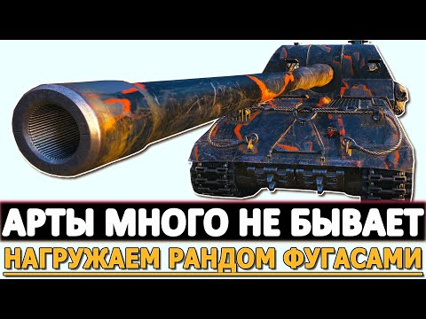 Видео: АРТЫ МНОГО НЕ БЫВАЕТ - НАГРУЖАЕМ РАНДОМ ФУГАСАМИ!