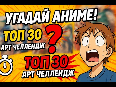 Видео: АНИМЕ КВИЗ | УГАДАЙ АНИМЕ ПО АРТУ | ANIME QUIZ 🔥