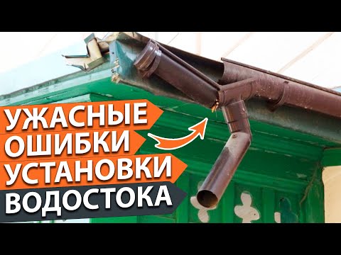 Видео: Как установить водосток, чтобы его не сорвало? Основные ошибки монтажа водостока в загородном доме.
