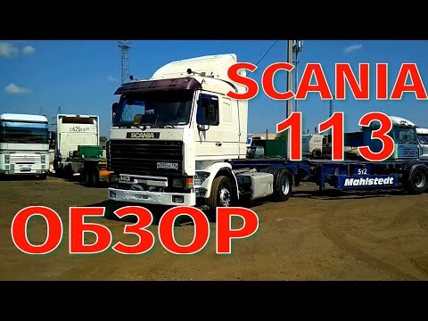 Видео: Обзор Скания SCANIA 113 Один из лучших Автомобилей Легендарный автомобиль Скания вперед Дальнобой