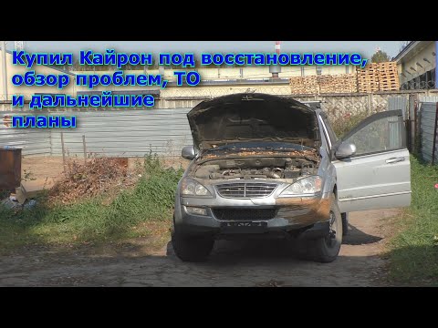 Видео: Купил Кайрон под восстановление, обзор проблем, ТО и дальнейшие планы