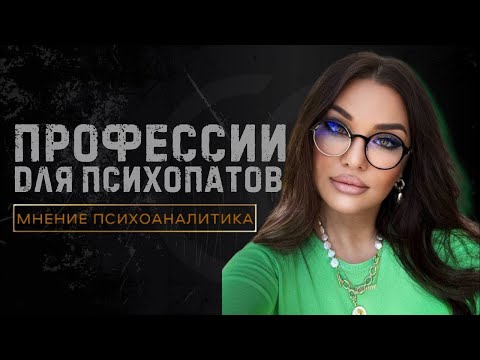 Видео: 🔶КАКИЕ ПРОФЕССИИ ВЫБИРАЮТ ПСИХОПАТЫ? | 📌7 ПРО ПСИХОПАТОВ