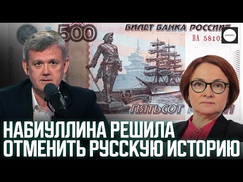 Видео: НАБИУЛЛИНА РЕШИЛА ОТМЕНИТЬ РУССКУЮ ИСТОРИЮ