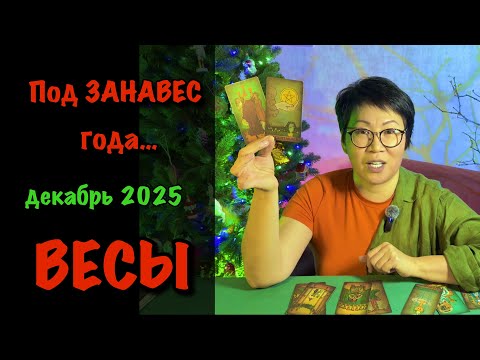 Видео: Весы: ВАС ЖДЕТ ИТОГ ДЕКАБРЯ 2025! 3 события, что решат всё | Таро прогноз