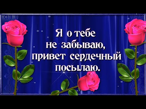 Видео: Я  О ТЕБЕ НЕ  ЗАБЫВАЮ, ПРИВЕТ  СЕРДЕЧНЫЙ ПОСЫЛАЮ.😘❤️.