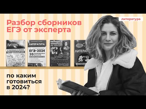 Видео: Разбор сборников ЕГЭ по литературе