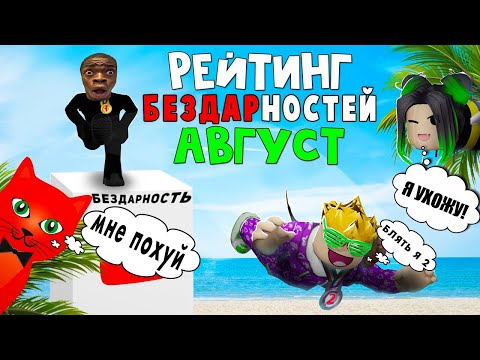 Видео: АГАНТРИУС РЕАКЦИЯ НА РЕЙТИНГ РОБЛОКСЕРОВ РЭД КЭТА ЗА АВГУСТ 2023 (1 час)