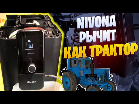 Видео: Гул на промывке у новой Nivona NIVO 8101