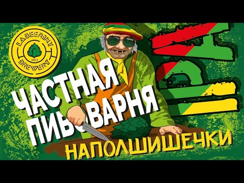 Видео: Частная пивоварня LABEERINT BREWERY