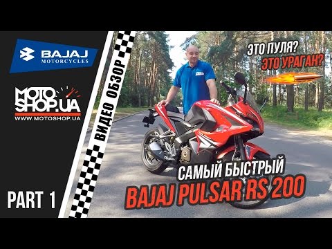Видео: Видео обзор мотоцикла BAJAJ PULSAR RS 200 - Тест драйв / Отзыв
