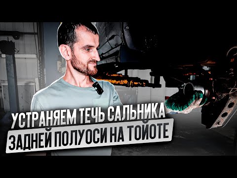 Видео: Устраняем течь сальника задней полуоси на Тойоте