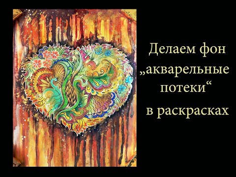 Видео: Делаем фон "акварельные потеки" в раскрасках