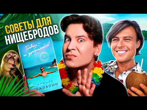 Видео: МРАКОБЕСИЕ И ПОЗОРНАЯ КНИЖОНКА ПРОХОРА ШАЛЯПИНА l как влюбить в себя бедноту и втюхивать им д*рьмо
