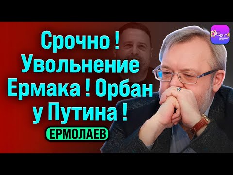 Видео: ⚡️СРОЧНО! УВОЛЬНЕНИЕ ЕРМАКА! ОРБАН У ПУТИНА! БЕСЕДА С АНДРЕЕМ ЕРМОЛАЕВЫМ