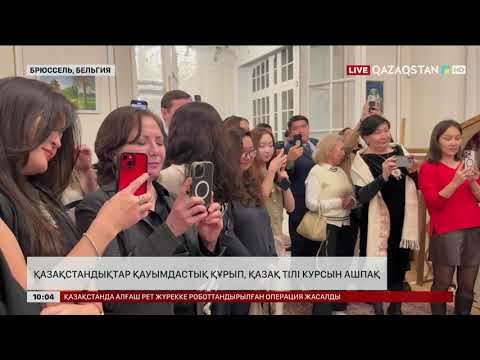 Видео: Бельгияда қазақстандықтар қауымдастық құрып, қазақ тілі курсын ашпақ