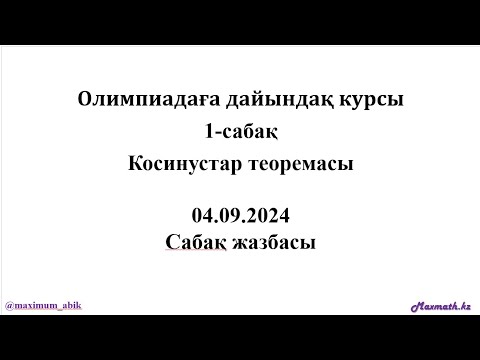 Видео: Олимпиадаға дайындық курсы. КОСИНУСТАР ТЕОРЕМАСЫ. 04.09.2024