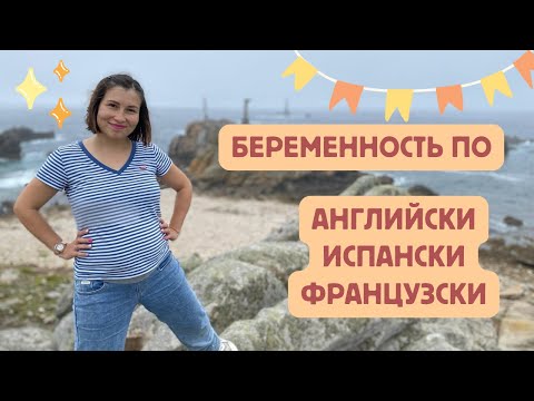 Видео: Беременность по-английски, французски и испански