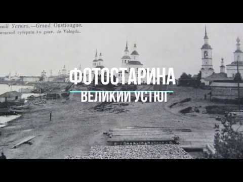 Видео: Великий Устюг на старых фотографиях. Путешествие в один из древнейших городов на Русском Севере.