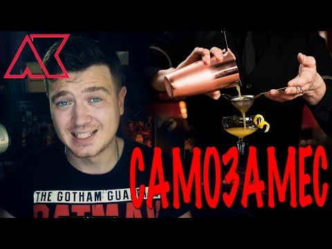 Видео: Пиратский самозамес / МИКСОЛОГИЯ / КАК ПОПРАВИТЬ ВКУС МИКСА ПОД СЕБЯ