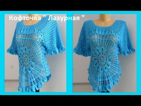 Видео: Кофточка "Лазурная," вязание крючком,crochet blouse ( В № 123)