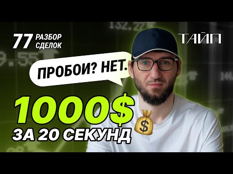 Видео: Разбор сделок 77. ЕСЛИ НЕ ТОРГОВАТЬ ПРОБОИ? Торговля волатильности. Монеты IN PLAY. Скальпинг