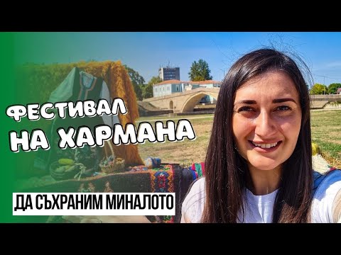 Видео: ФЕСТИВАЛ НА ХАРМАНА 2022 | ракия с шафран, тахан, вино и Доситеевски карталачета