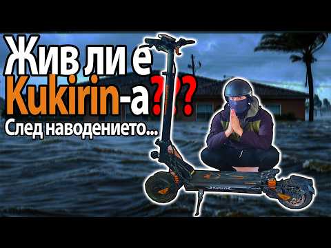 Видео: Оцеля ли тротинетката след БУРЯТА?! 🚨 Kukirin G2 Master тест след дъжд