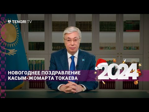 Видео: Новогоднее поздравление Президента Казахстана Касым-Жомарта Токаева