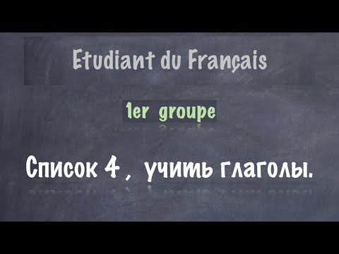Видео: Урок французского языка. Первая группа. Список 4