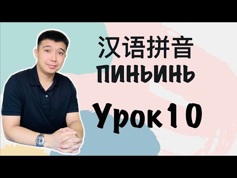 Видео: Китайский язык с нуля Пиньинь Урок 10 拼音