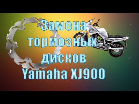 Видео: Замена передних тормозных дисков  на Yamaha XJ900S Diversion