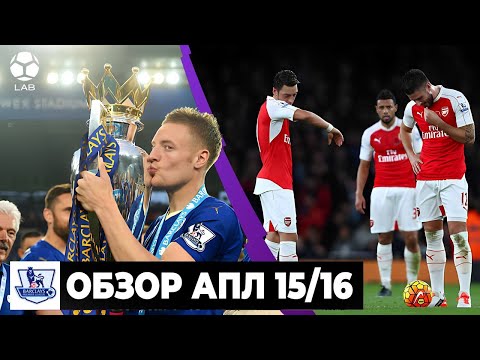 Видео: Сказка «Лестера» / Карма Моуринью / Провал грандов | ОБЗОР НЕВЕРОЯТНОГО СЕЗОНА АПЛ 15/16