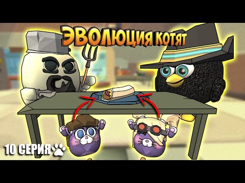 Видео: ЭВОЛЮЦИЯ КОТЯТ В ЧИКЕН ГАН! 10 СЕРИЯ - ШАУРМА  Chicken Gun Evolution!