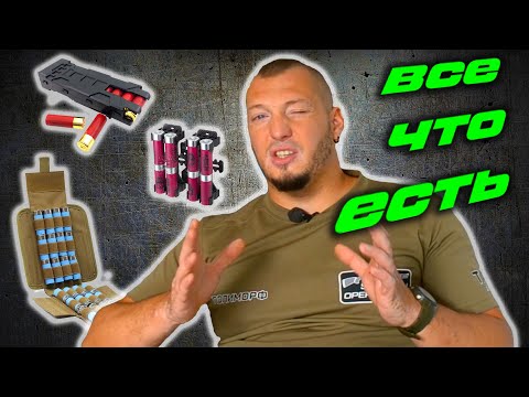Видео: ТОП 25 экипировки для патронов гладкоствольного оружия и зарядки дробовика.