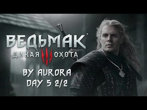 Видео: Ведьмак день 5 (часть 2)