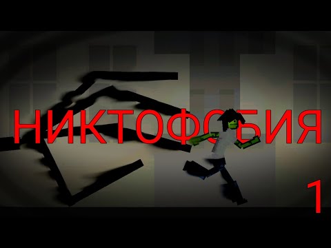 Видео: НИКТОФОБИЯ:1 серия | melon playground
