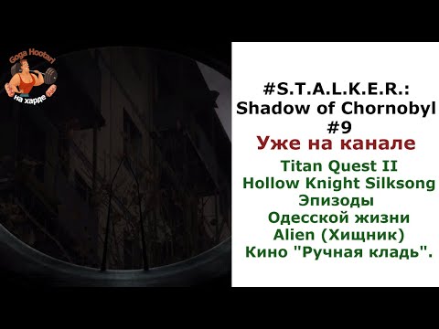 Видео: #S.T.A.L.K.E.R.: Shadow of Chornobyl #9#Припять и вход в реактор