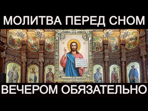 Видео: Сильная молитва перед сном