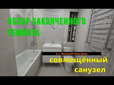 Видео: Обзор законченного ремонта в совмещённой ванной комнате город Великий Новгород