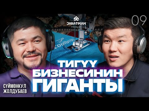 Видео: ТИГҮҮ БИЗНЕСИНИН ГИГАНТЫ 4 машинкадан башталган / Сүймөнкул Жолдубаев / Жаратман подкаст