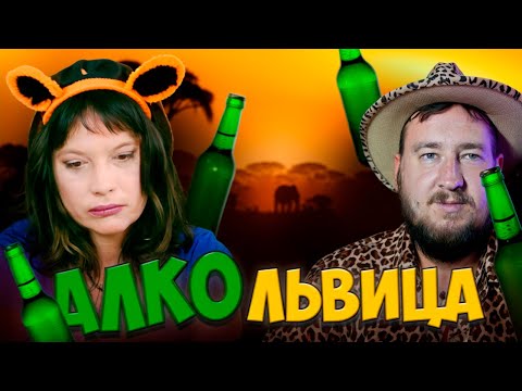 Видео: АЛКОЛЬВИЦА НА "Мужское / Женское"